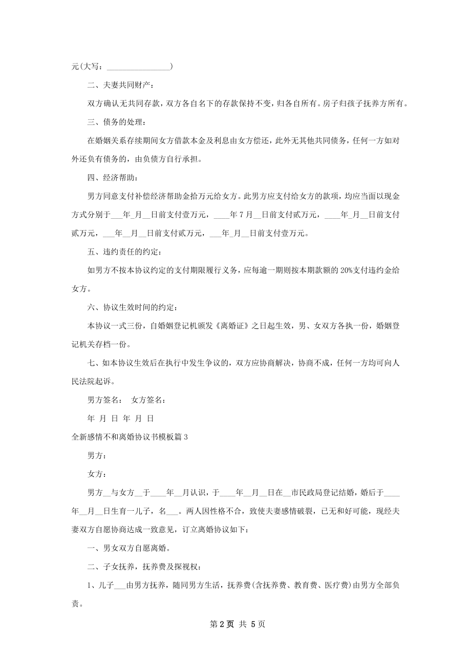 全新感情不和离婚协议书模板（甄选5篇）.docx_第2页