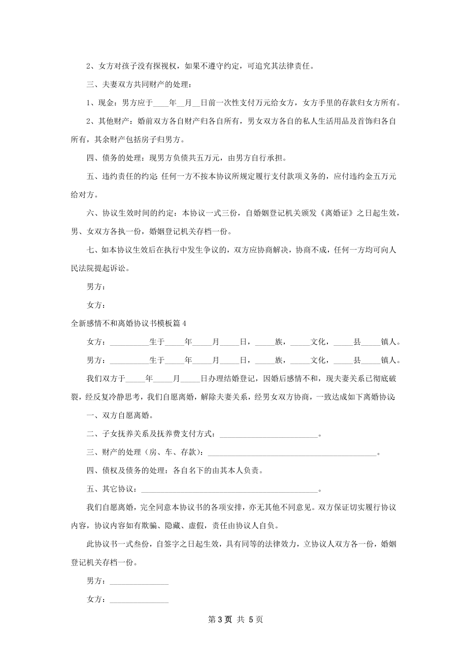 全新感情不和离婚协议书模板（甄选5篇）.docx_第3页