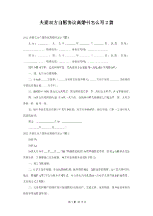 夫妻双方自愿协议离婚书怎么写2篇.docx