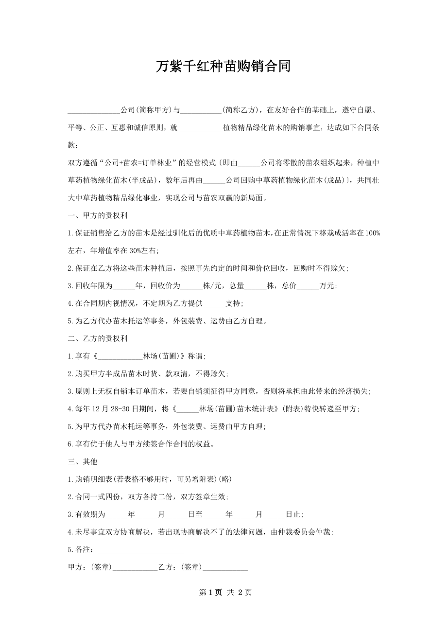 万紫千红种苗购销合同.docx_第1页