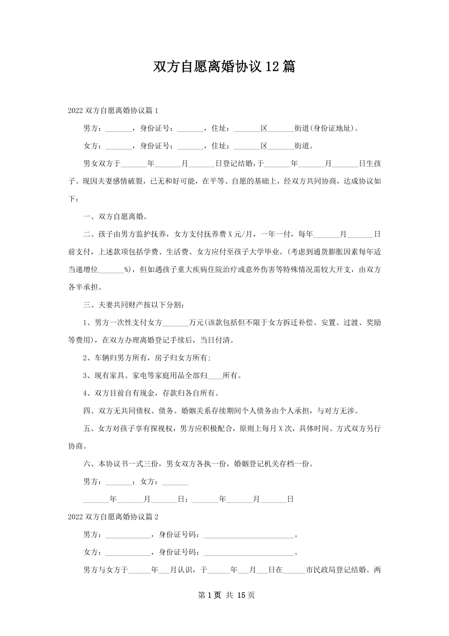 双方自愿离婚协议12篇.docx_第1页