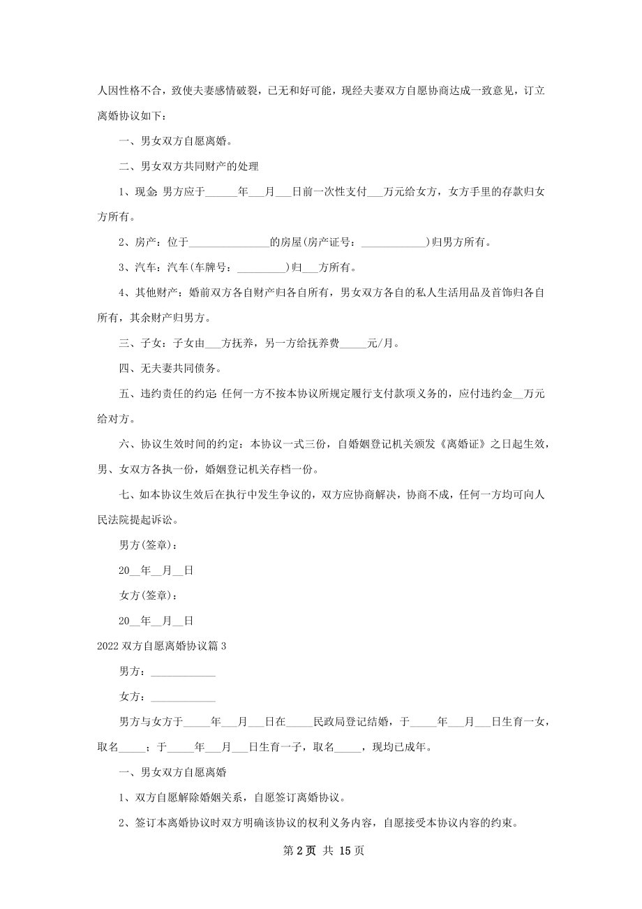 双方自愿离婚协议12篇.docx_第2页