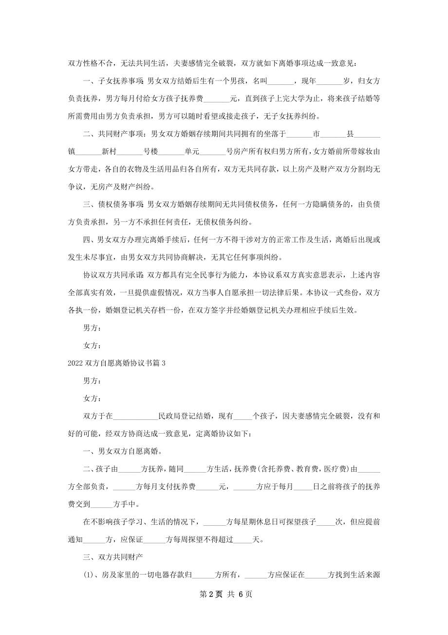 双方自愿离婚协议书（优质7篇）.docx_第2页