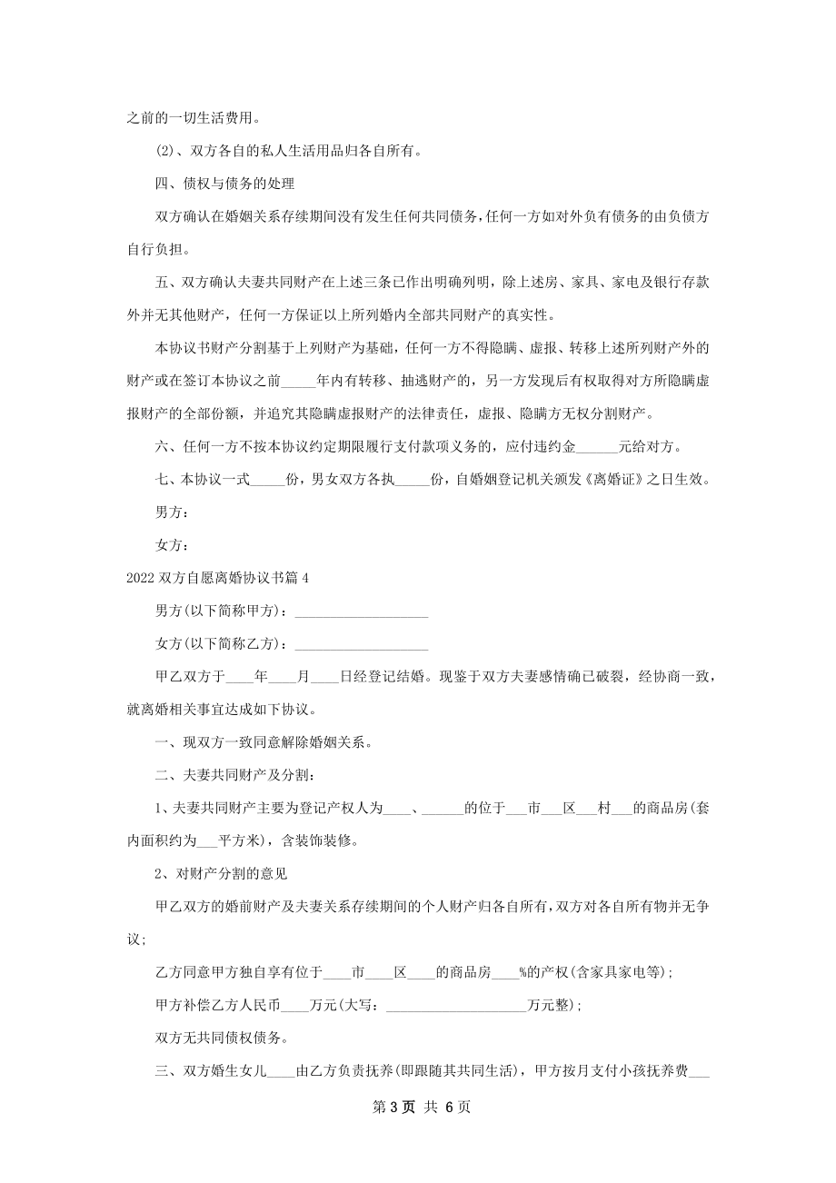 双方自愿离婚协议书（优质7篇）.docx_第3页