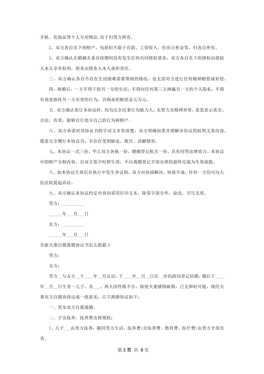 全新夫妻自愿离婚协议书怎么拟（通用8篇）.docx_第3页