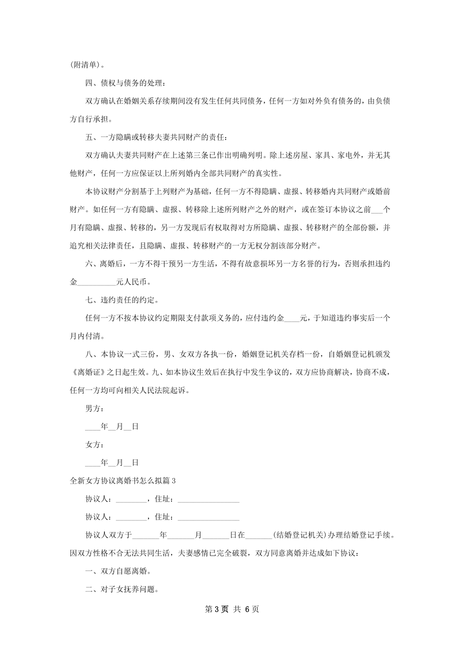 全新女方协议离婚书怎么拟（精选5篇）.docx_第3页