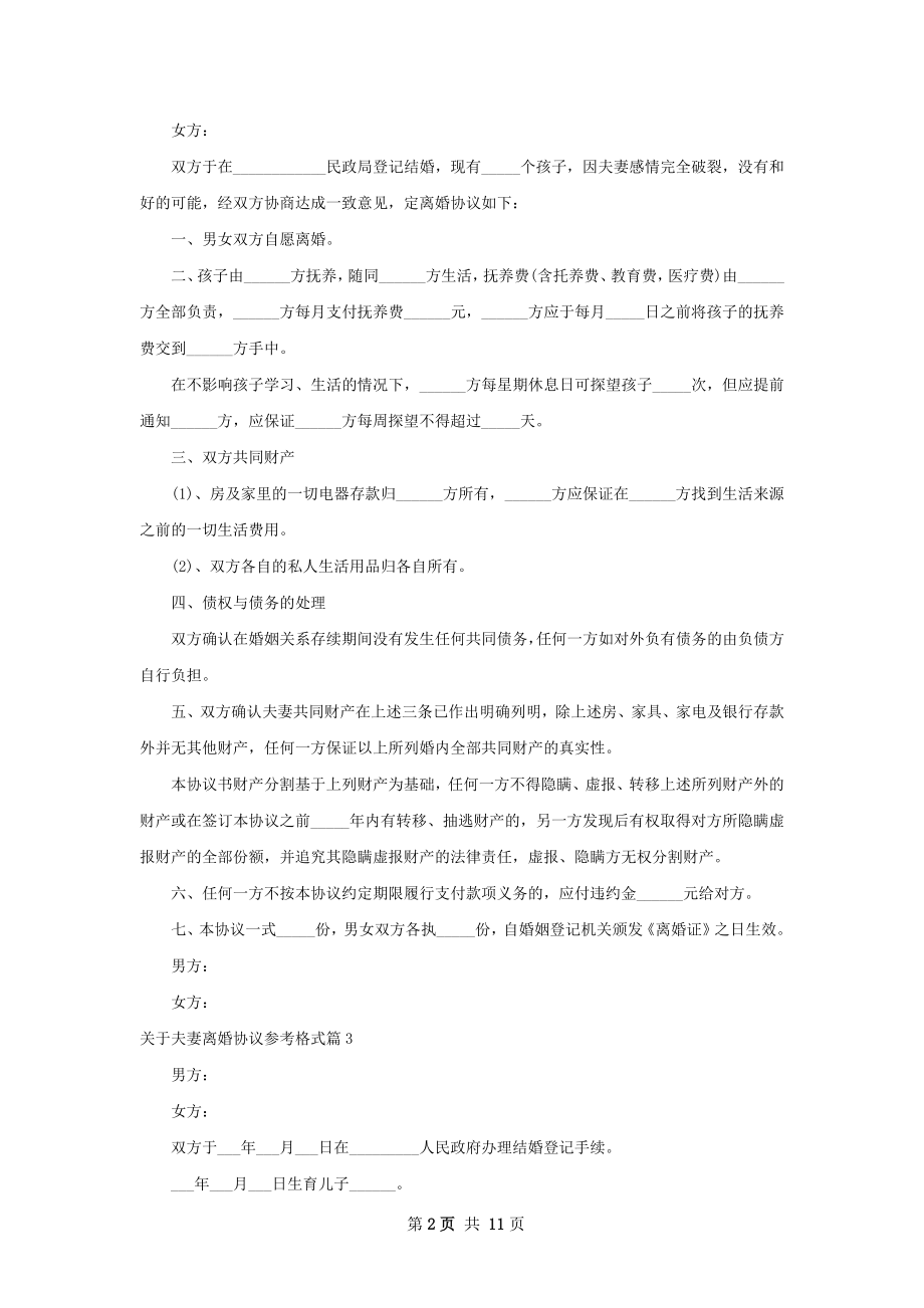 关于夫妻离婚协议参考格式（9篇专业版）.docx_第2页