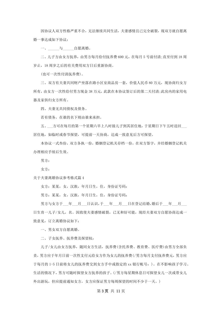 关于夫妻离婚协议参考格式（9篇专业版）.docx_第3页