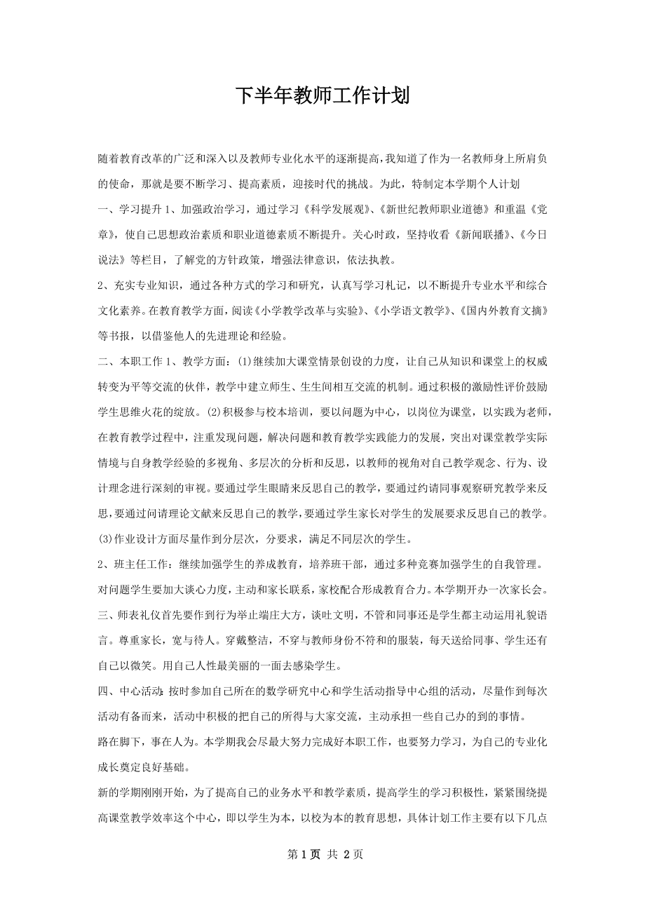 下半年教师工作计划.docx_第1页