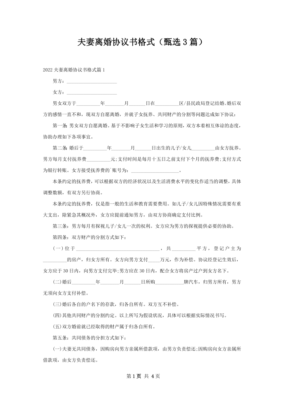 夫妻离婚协议书格式（甄选3篇）.docx_第1页