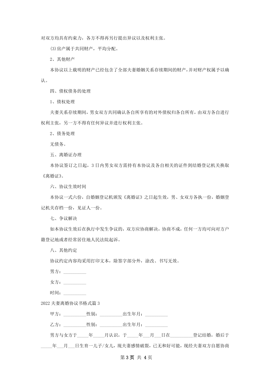 夫妻离婚协议书格式（甄选3篇）.docx_第3页