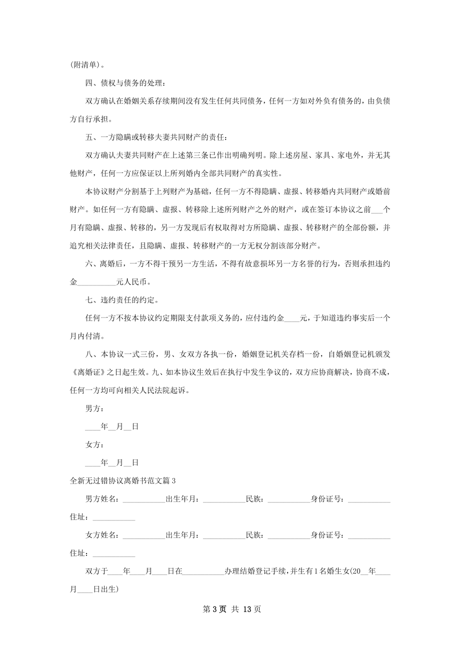 全新无过错协议离婚书范文12篇.docx_第3页