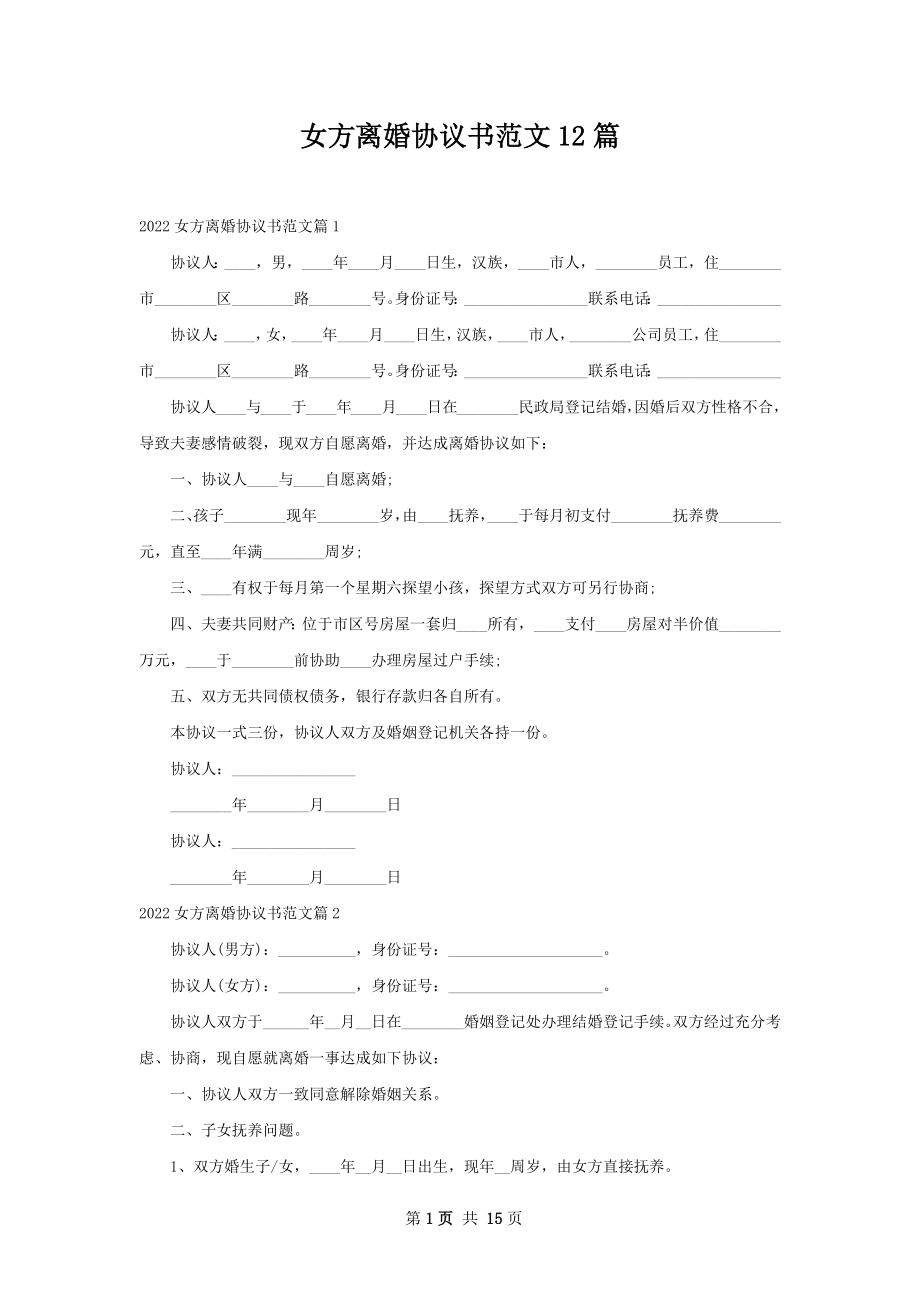 女方离婚协议书范文12篇.docx_第1页