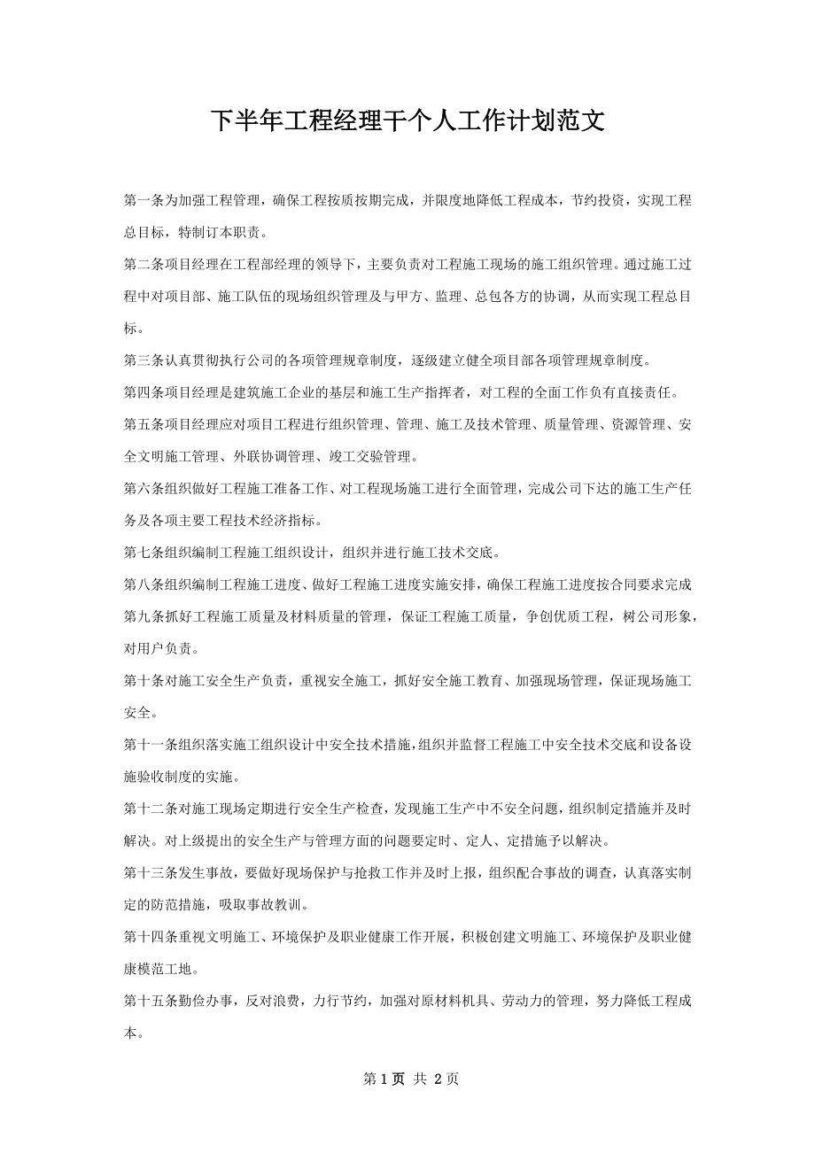 下半年工程经理干个人工作计划范文.docx_第1页