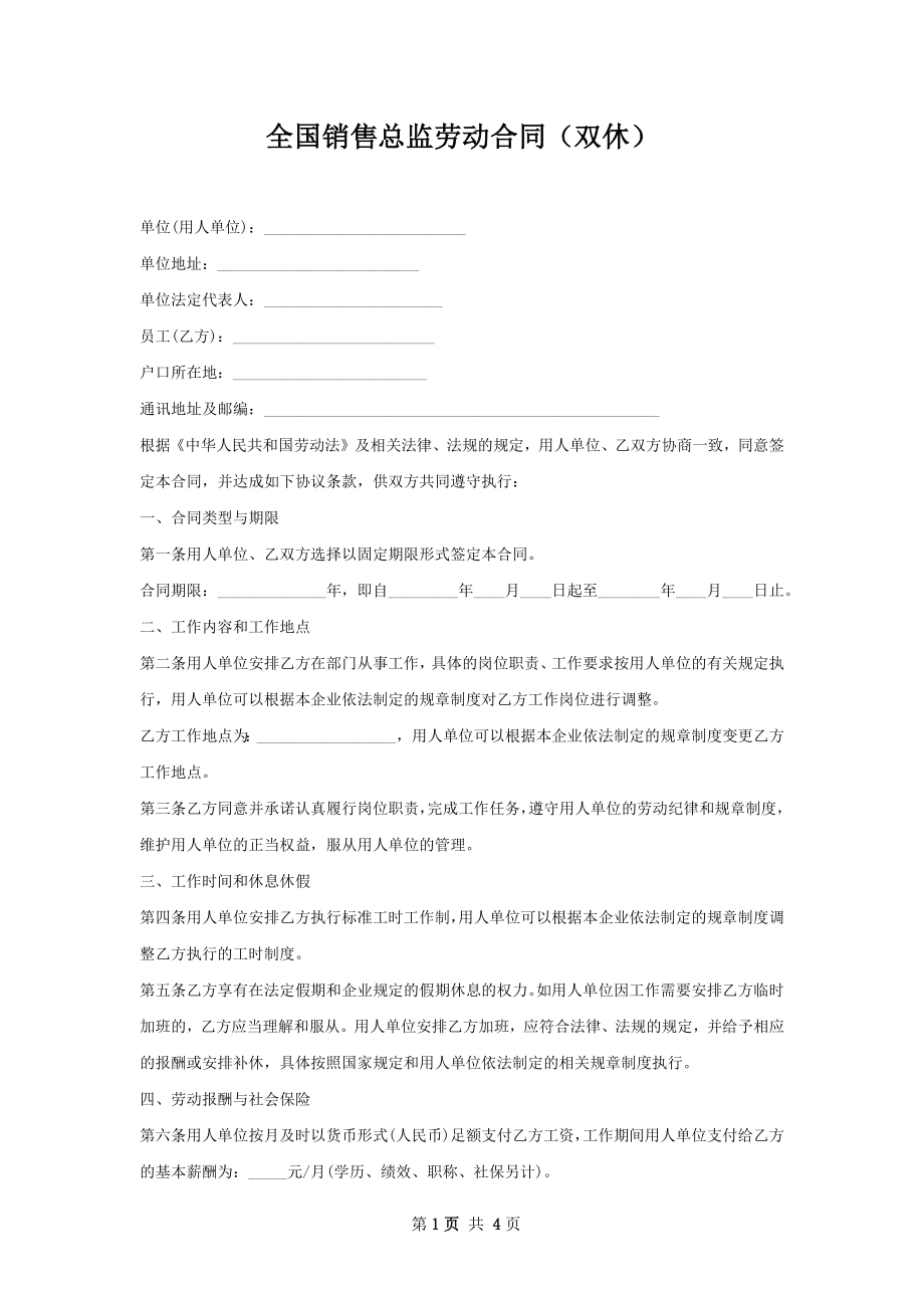 全国销售总监劳动合同（双休）.docx_第1页