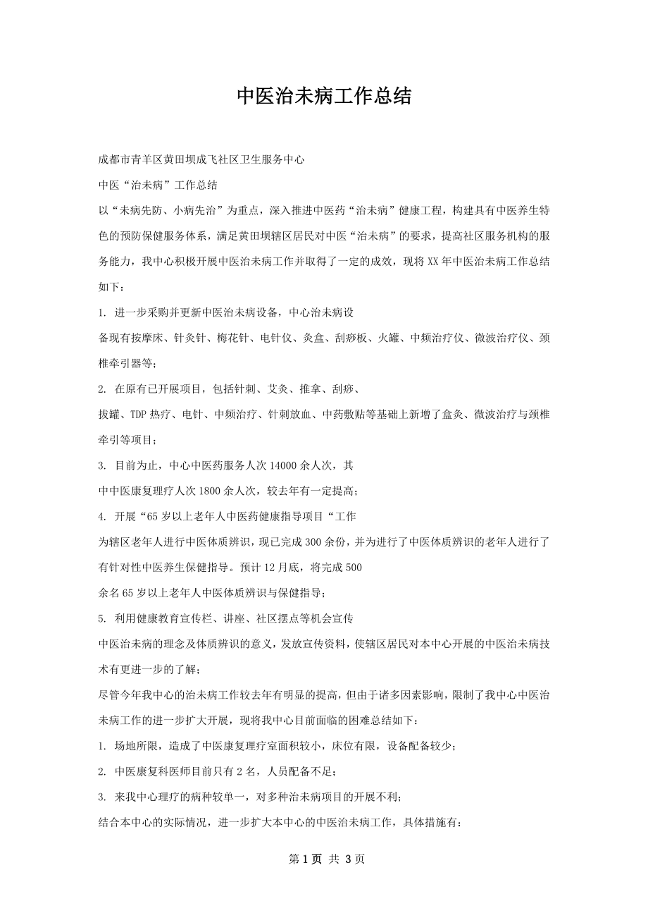 中医治未病工作总结.docx_第1页