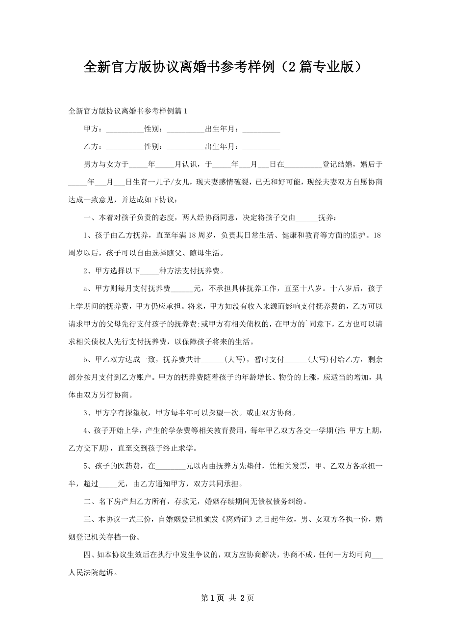 全新官方版协议离婚书参考样例（2篇专业版）.docx_第1页