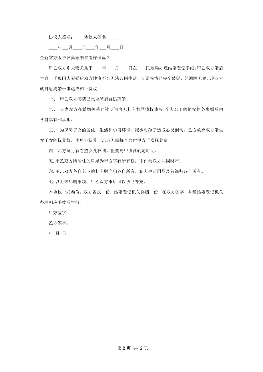 全新官方版协议离婚书参考样例（2篇专业版）.docx_第2页