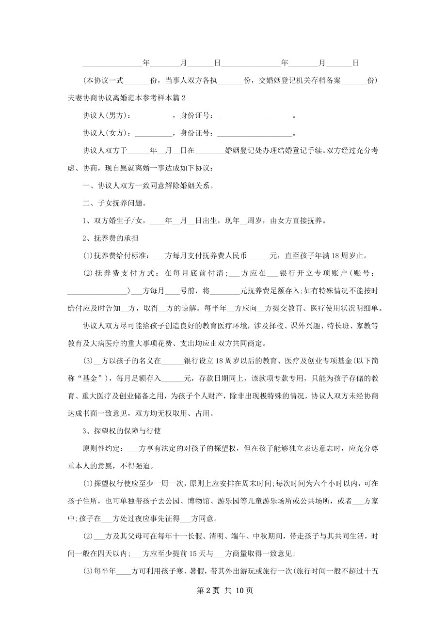 夫妻协商协议离婚范本参考样本（通用9篇）.docx_第2页