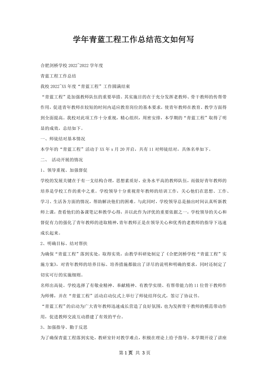 学年青蓝工程工作总结范文如何写.docx_第1页