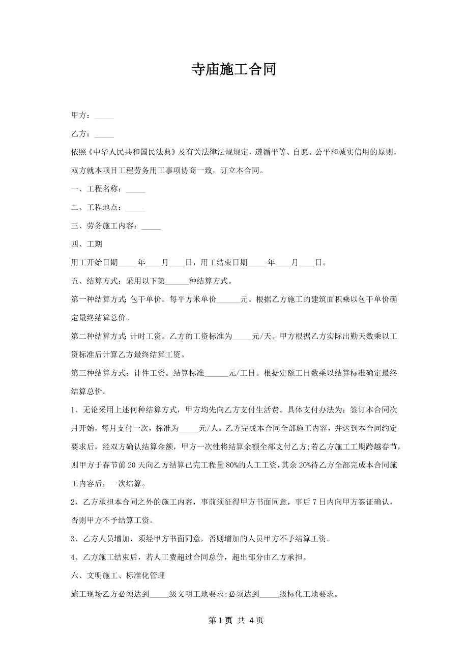 寺庙施工合同 .docx_第1页