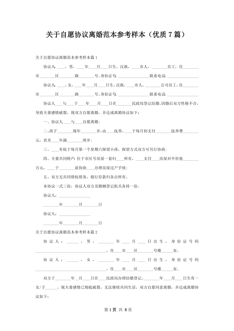 关于自愿协议离婚范本参考样本（优质7篇）.docx_第1页