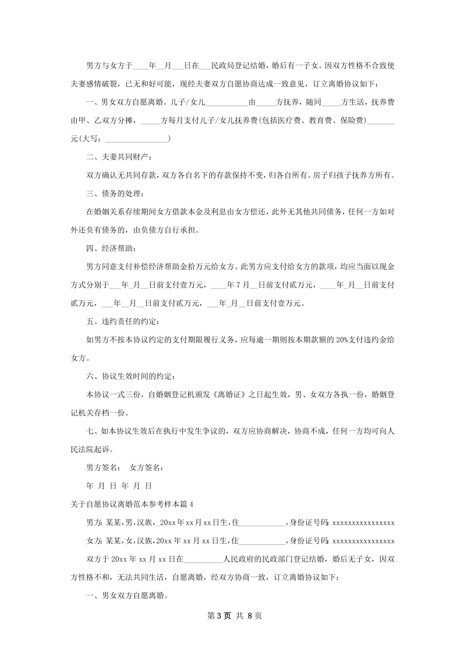 关于自愿协议离婚范本参考样本（优质7篇）.docx_第3页