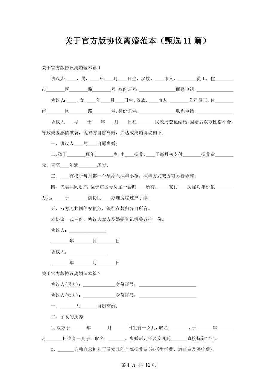 关于官方版协议离婚范本（甄选11篇）.docx_第1页