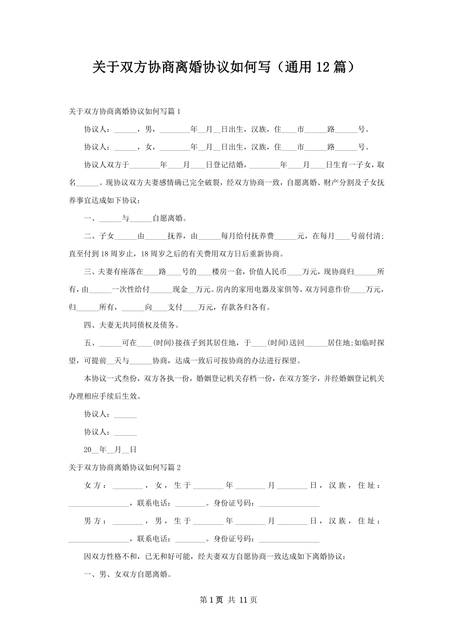 关于双方协商离婚协议如何写（通用12篇）.docx_第1页