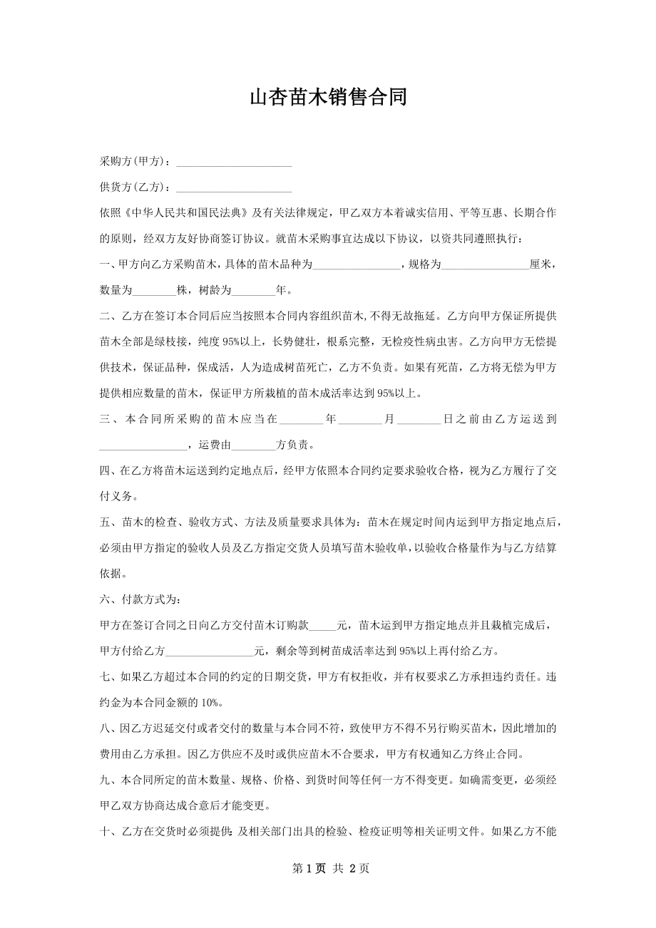 山杏苗木销售合同.docx_第1页