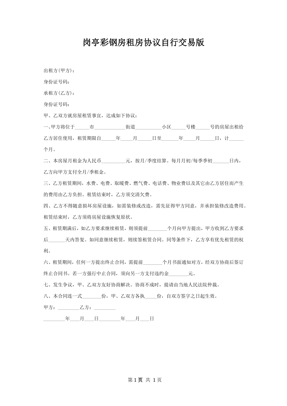 岗亭彩钢房租房协议自行交易版.docx_第1页