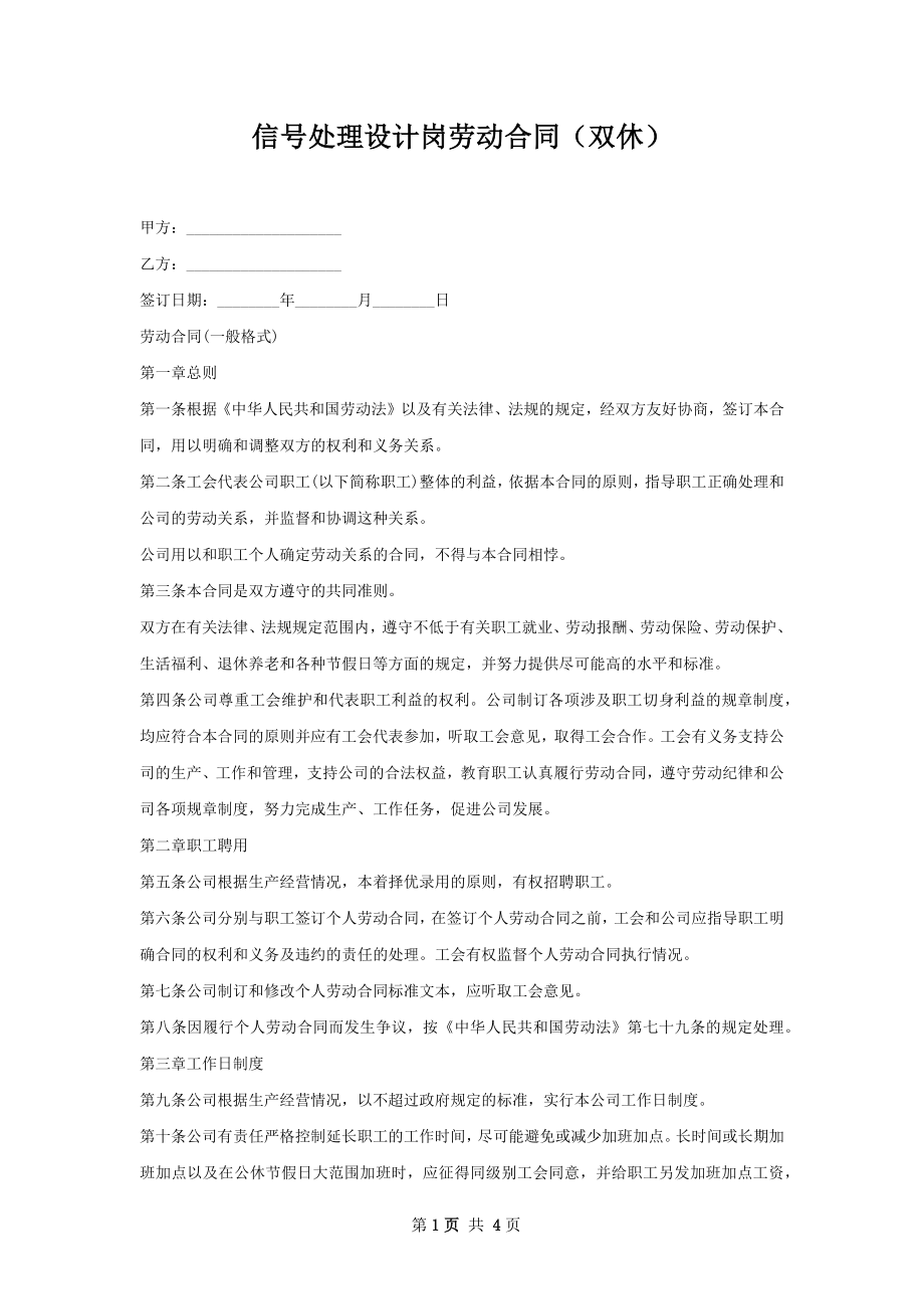 信号处理设计岗劳动合同（双休）.docx_第1页