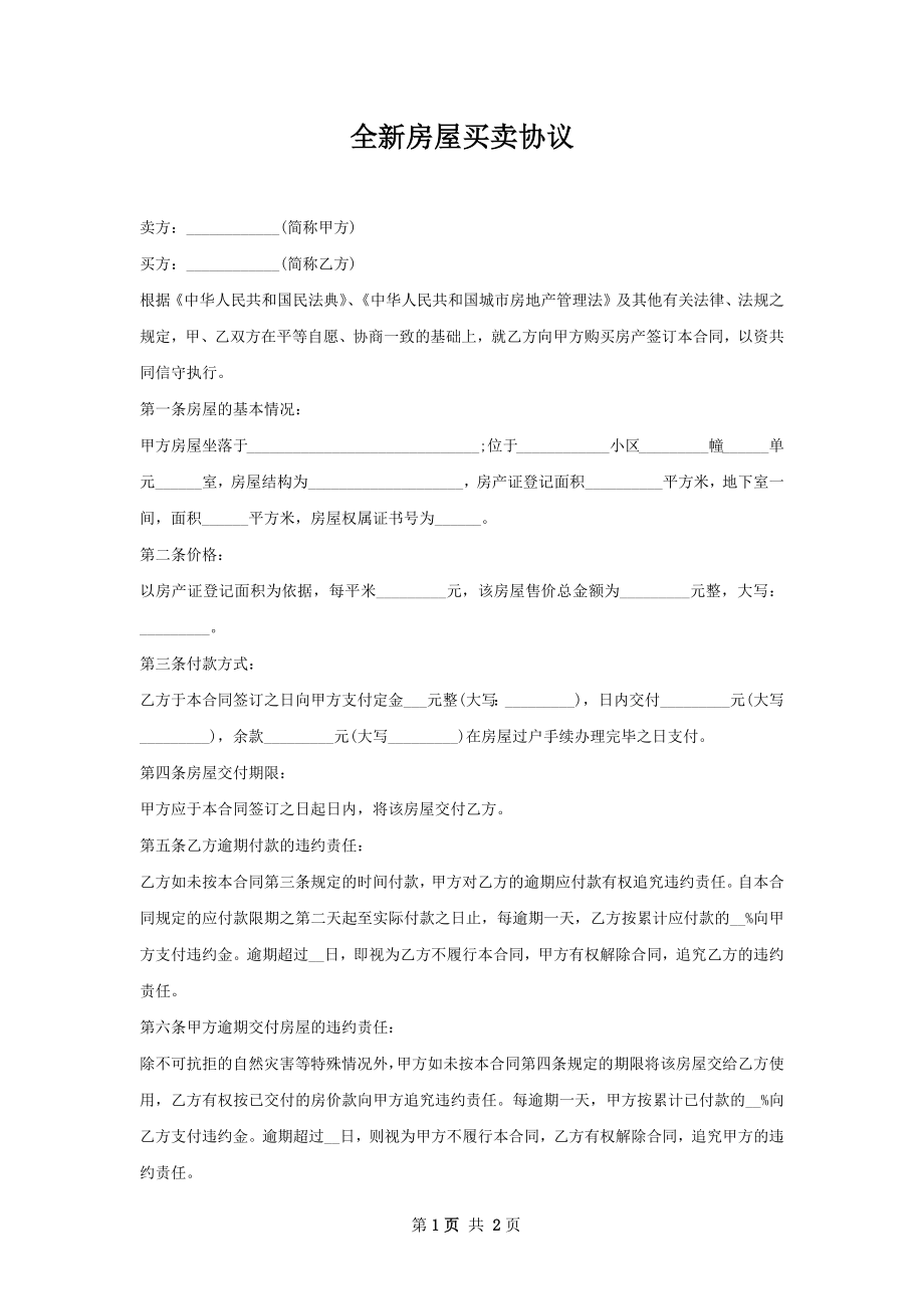 全新房屋买卖协议.docx_第1页