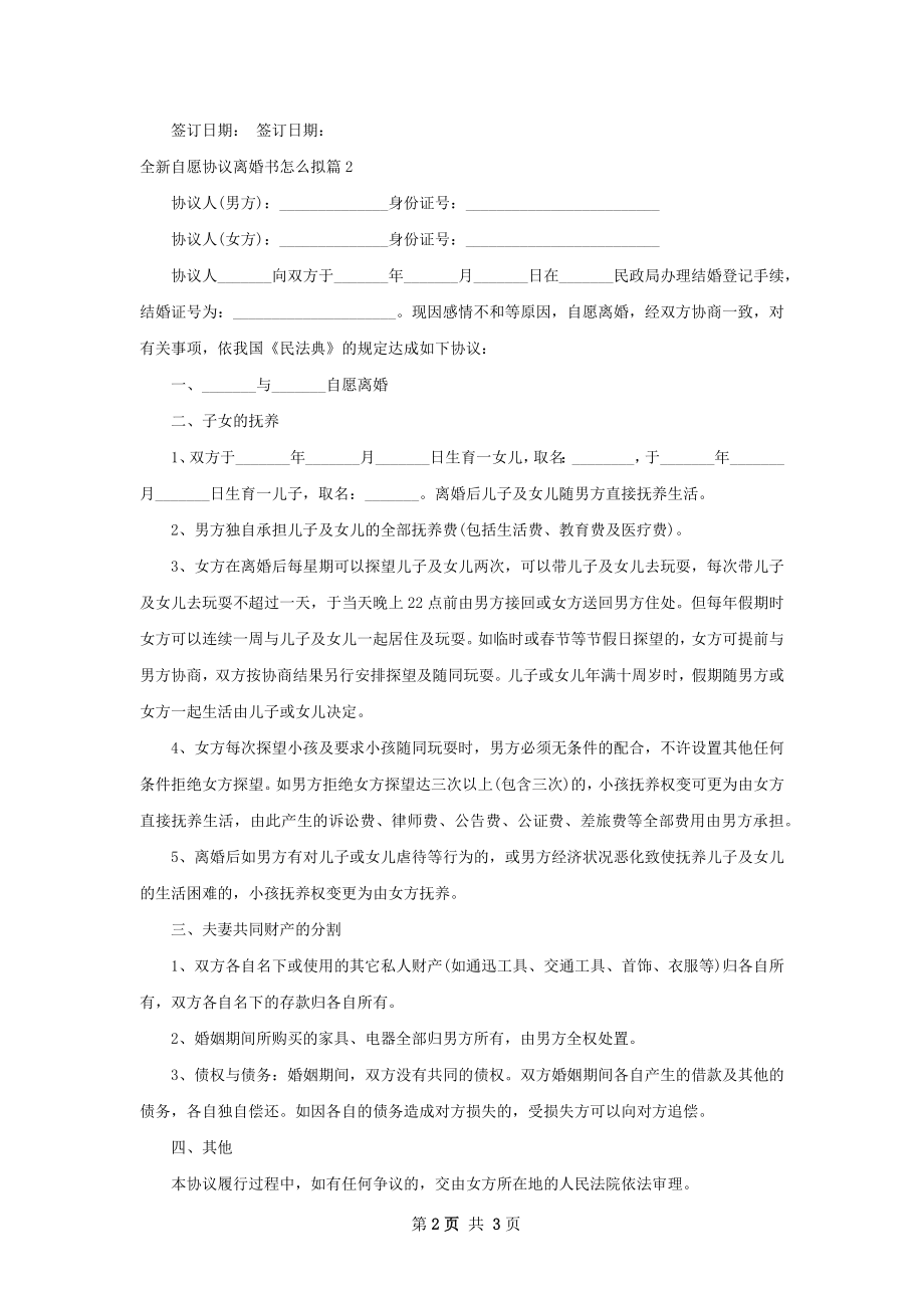 全新自愿协议离婚书怎么拟（优质2篇）.docx_第2页