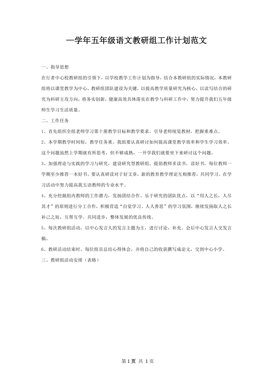 —学年五年级语文教研组工作计划范文.docx_第1页