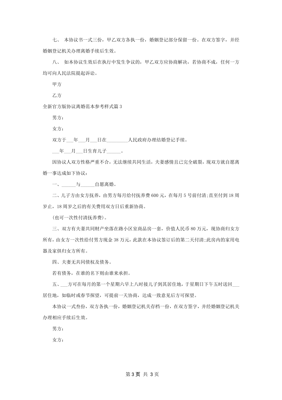 全新官方版协议离婚范本参考样式（3篇专业版）.docx_第3页