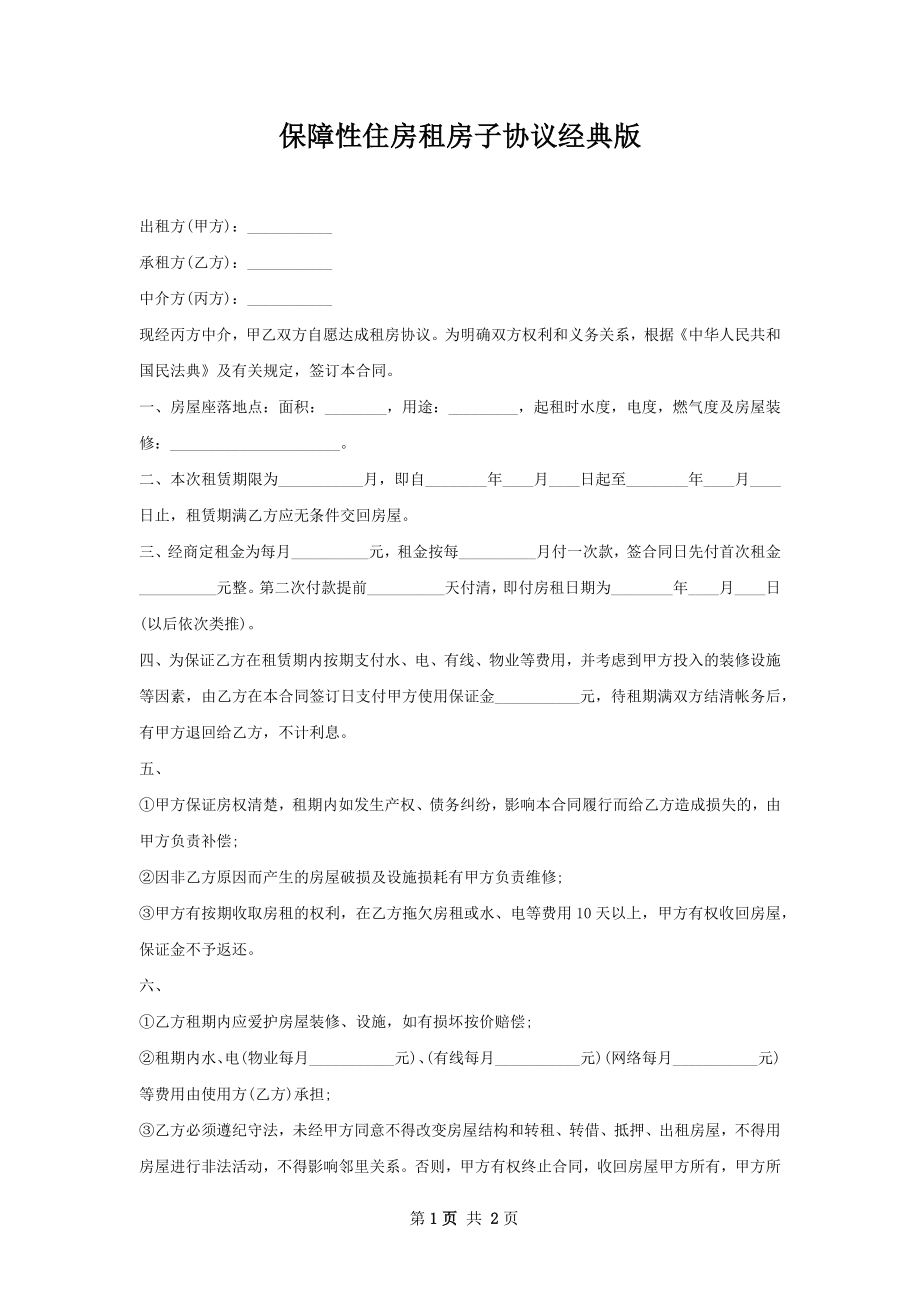 保障性住房租房子协议经典版.docx_第1页