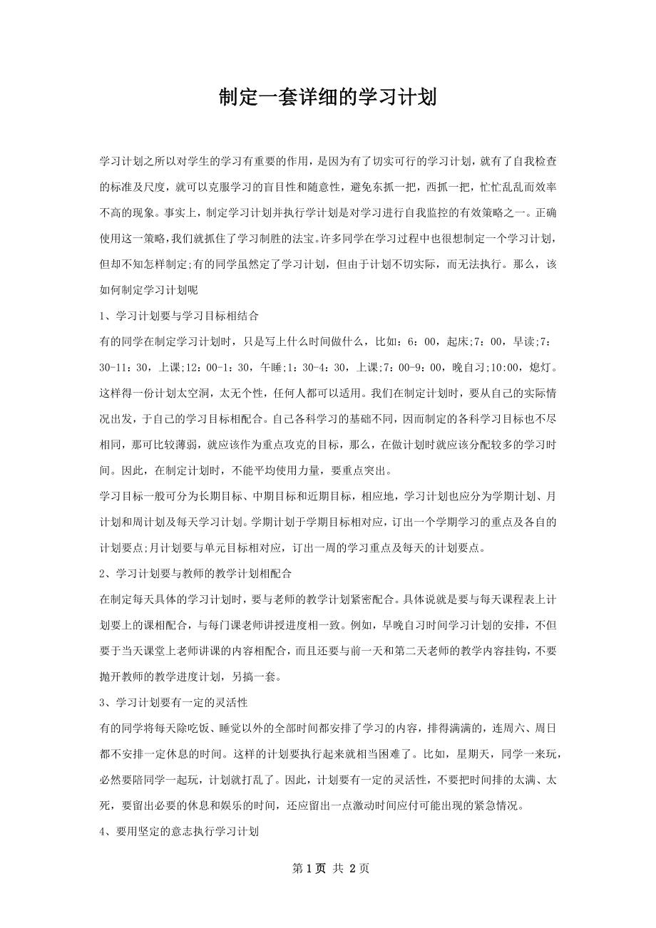 制定一套详细的学习计划.docx_第1页