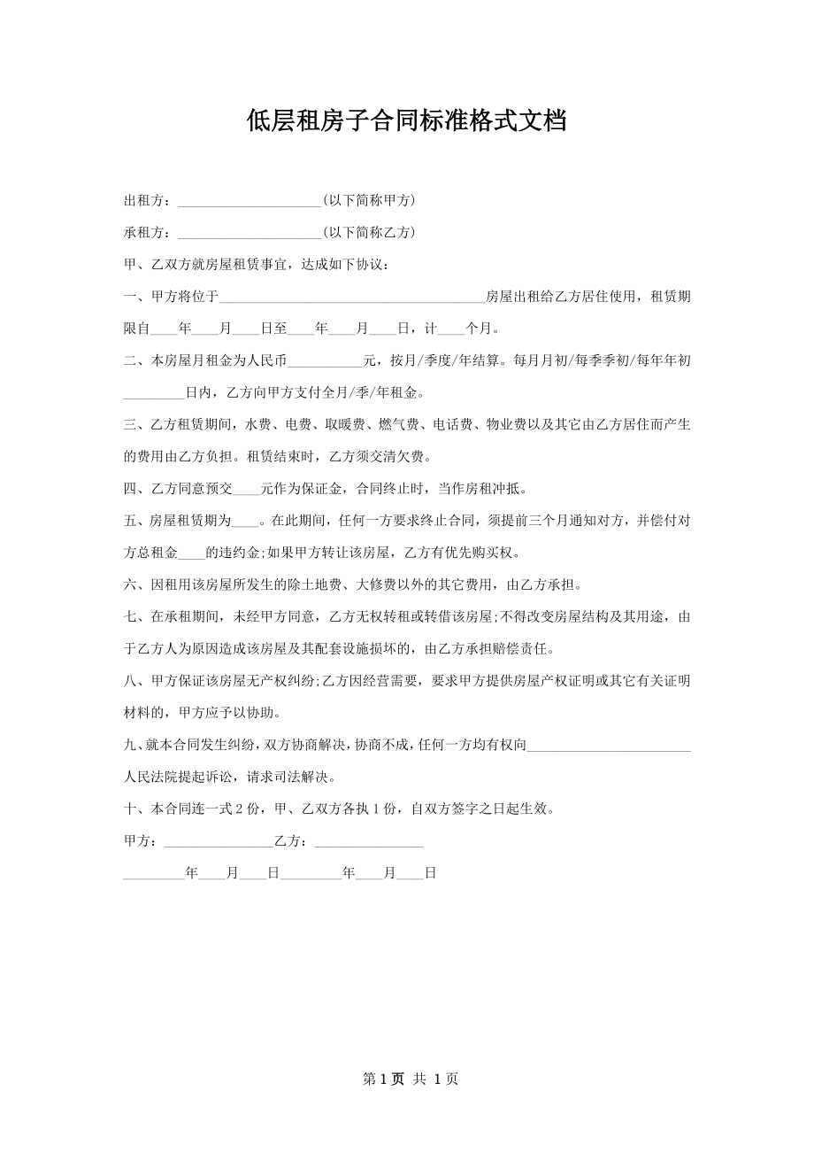 低层租房子合同标准格式文档.docx_第1页