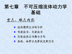 第七章--不可压缩流体动力学基础ppt课件.ppt