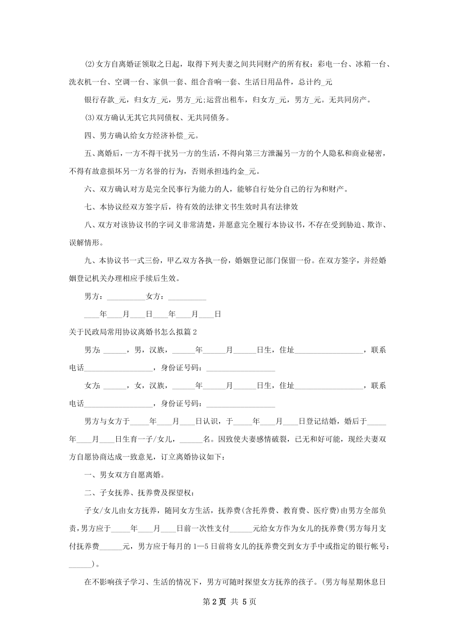 关于民政局常用协议离婚书怎么拟（通用3篇）.docx_第2页