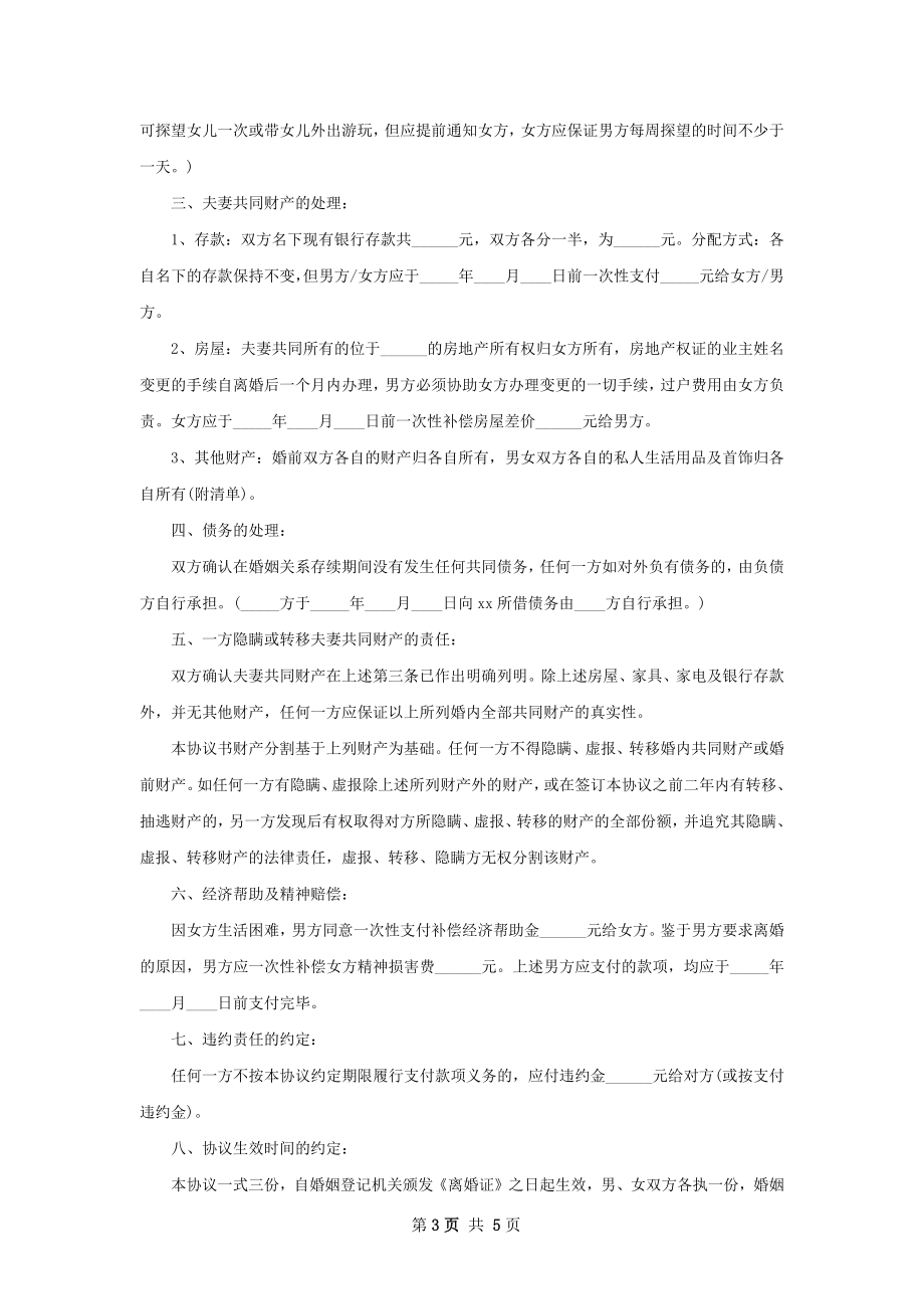 关于民政局常用协议离婚书怎么拟（通用3篇）.docx_第3页