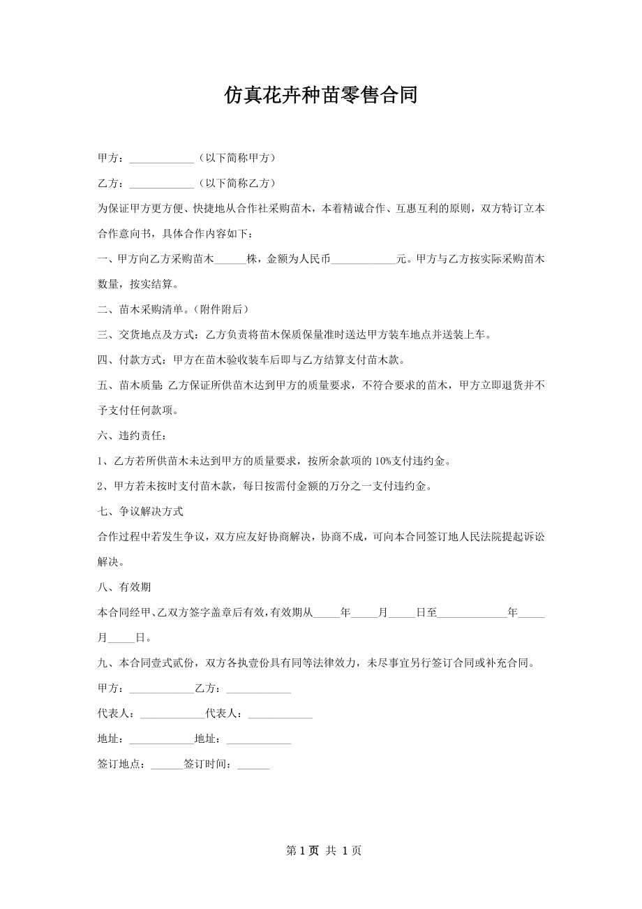 仿真花卉种苗零售合同.docx_第1页