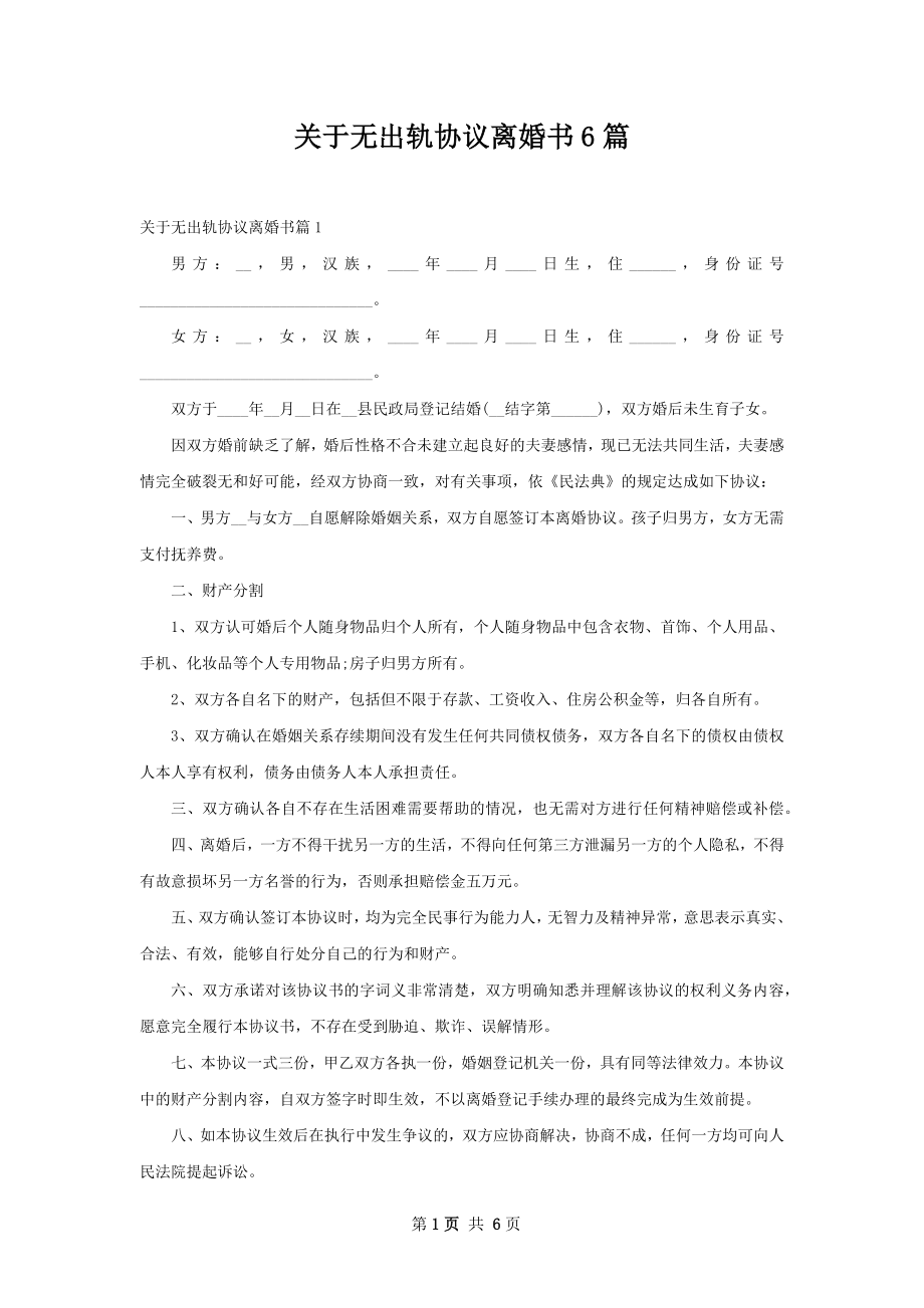 关于无出轨协议离婚书6篇.docx_第1页