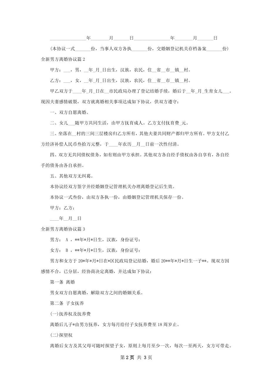 全新男方离婚协议（优质3篇）.docx_第2页