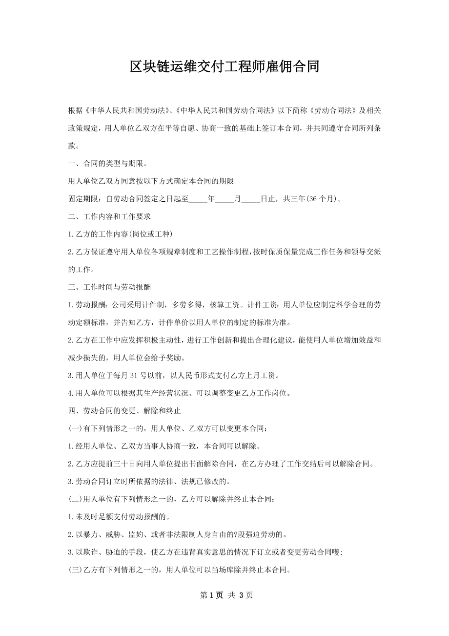 区块链运维交付工程师雇佣合同.docx_第1页