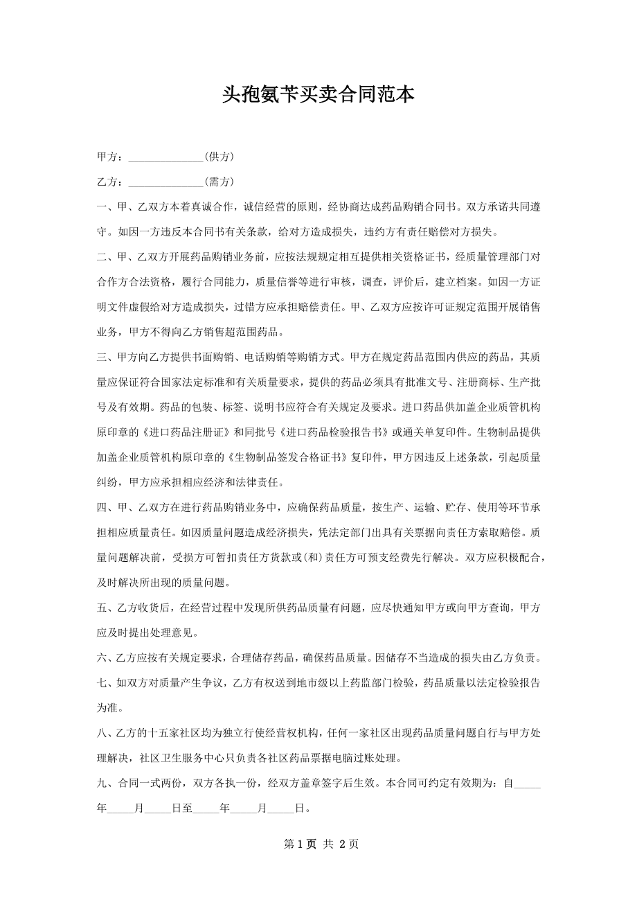 头孢氨苄买卖合同范本.docx_第1页