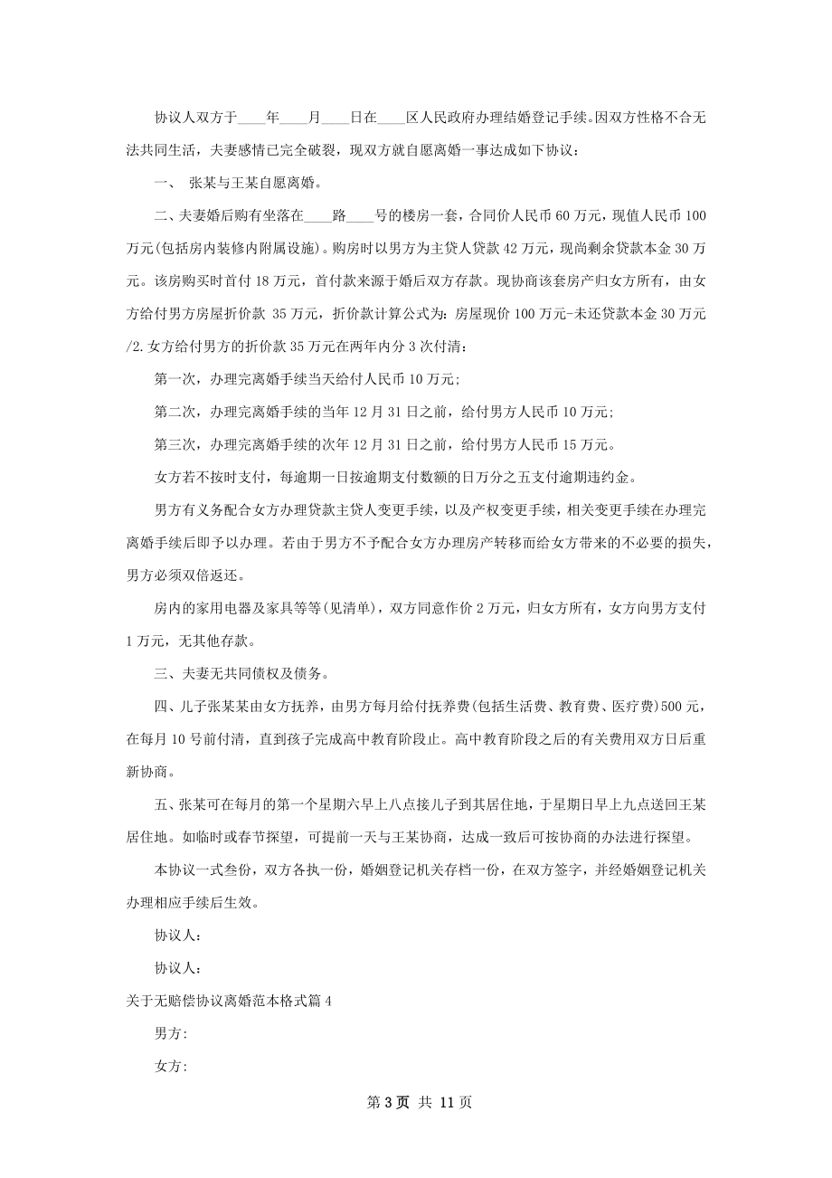 关于无赔偿协议离婚范本格式（甄选9篇）.docx_第3页