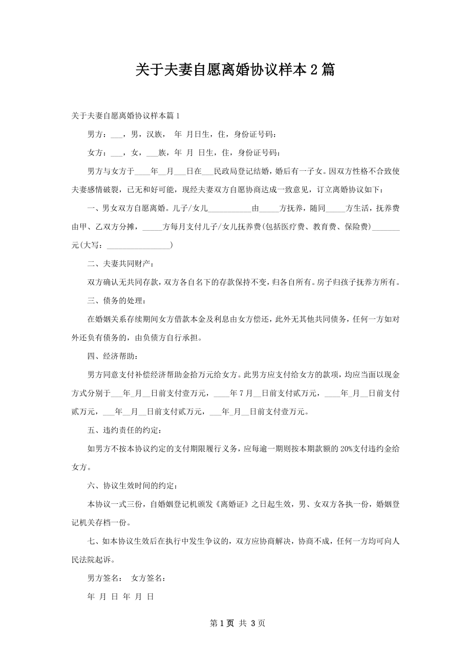 关于夫妻自愿离婚协议样本2篇.docx_第1页