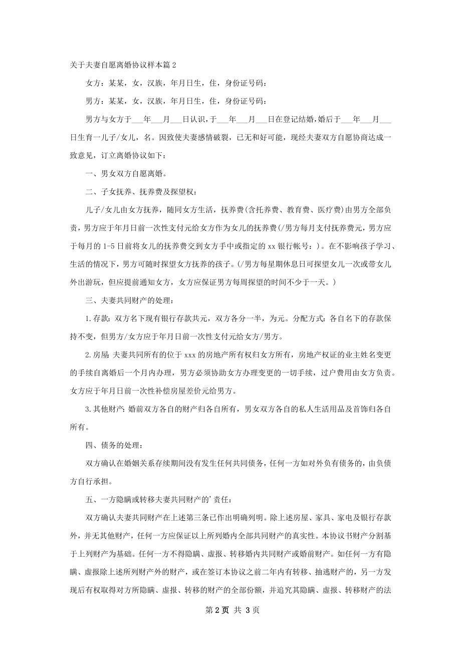 关于夫妻自愿离婚协议样本2篇.docx_第2页